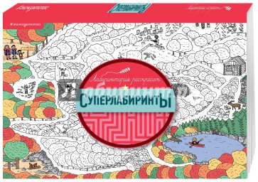 Суперлабиринты