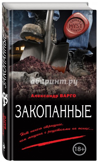 Закопанные