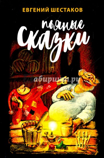 Пьяные сказки