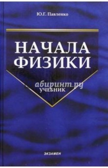 Начала физики: Учебник. - 2 изд., перераб. и доп.