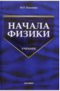 цена Павленко Юрий Григорьевич Начала физики: Учебник. - 2 изд., перераб. и доп.
