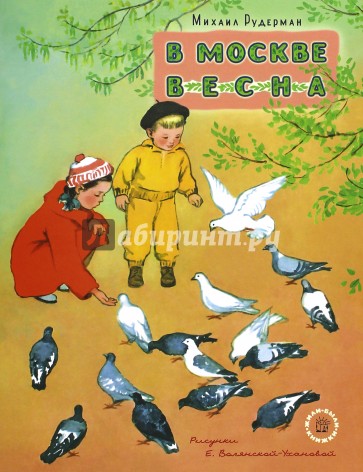 Жили-были книжки. В Москве весна