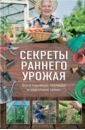 Секреты раннего урожая. Все о парниках, теплицах и подготовке семян - Костина-Кассанелли Наталия Николаевна