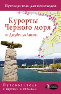 Курорты Черного моря. От Джубги до Анапы. Путеводитель для пешеходов