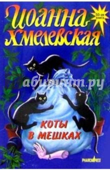 Обложка книги Коты в мешках: Роман, Хмелевская Иоанна