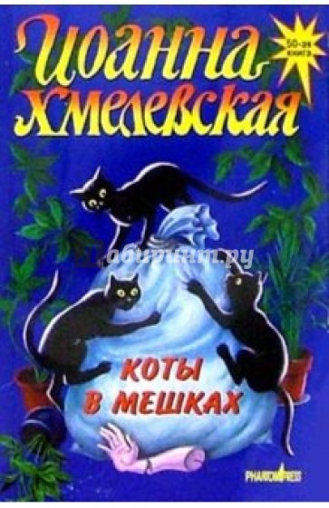 Коты в мешках: Роман