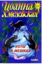 Коты в мешках: Роман - Хмелевская Иоанна