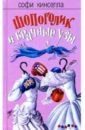 кинселла софи шопоголик и бэби роман Кинселла Софи Шопоголик и брачные узы: Роман