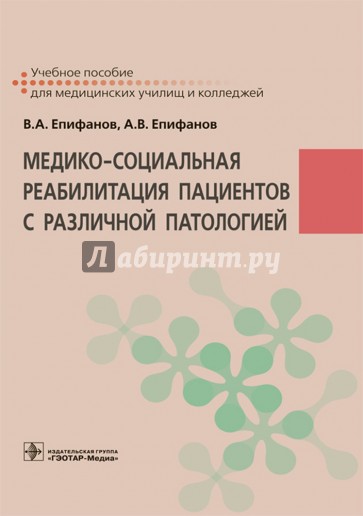 Медико-социальная реабилитация пациентов с различной патологией