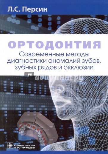 Ортодонтия. Современные методы диагностики аномалий зубов, зубных рядов и окклюзии