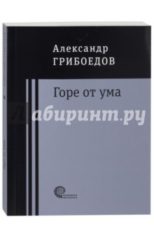 Обложка книги Горе от ума, Грибоедов Александр Сергеевич