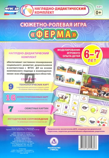 Сюжетно-ролевая игра "Ферма". Моделирование игрового опыта детей 6-7 лет