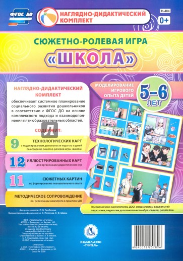 Сюжетно-ролевая игра "Школа". Моделирование игрового опыта детей. 5-6 лет