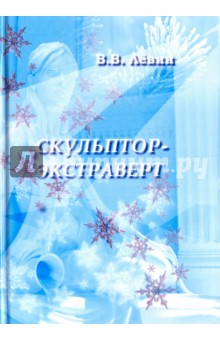 Обложка книги Скульптор-экстраверт, Левин Вадим Васильевич