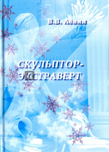 Скульптор-экстраверт