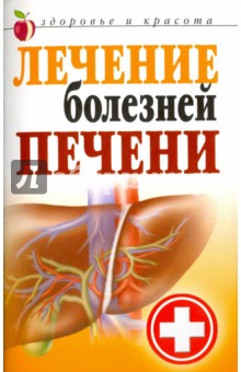 Гитун Татьяна Васильевна - Лечение болезней печени