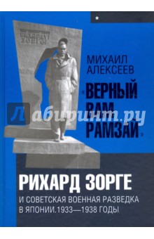 Верный Вам Рамзай Рихард Зорге и советская военная разведка в Японии 1933-1938 годы Книга 1 2054₽