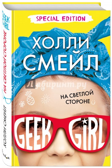 На светлой стороне