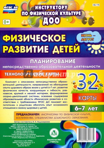 Физическое развитие детей 6-7 лет. Планирование НОД. Технологические карты. Июнь-август. 32 карты