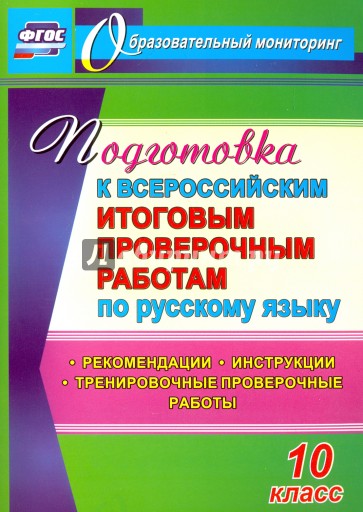 Подготовка к Всероссийским итоговым проверочным работам по русскому языку. 10 класс