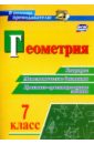 Геометрия. 7 класс. Блицопрос, математические диктанты, практико-ориентированные задания. ФГОС - Кузнецова Ольга Анатольевна