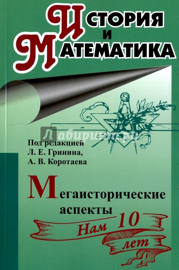 История и математика. Мегаисторические аспекты. Ежегодник