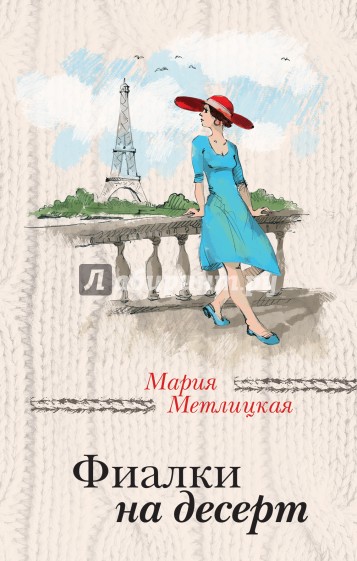 Фиалки на десерт