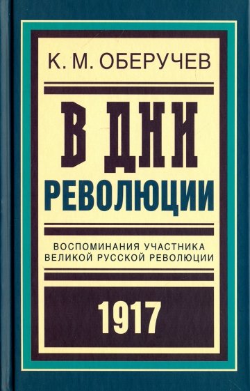 В дни революции. Воспоминания участника революции 1917 г.