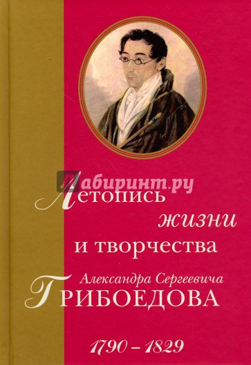 Летопись жизни и творчества А.С.Грибоедова. 1790-1829