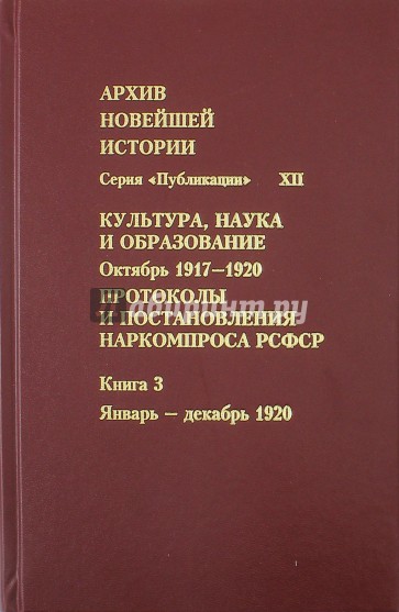 Протоколы и постановления Наркомпроса РСФСР. Книга 3