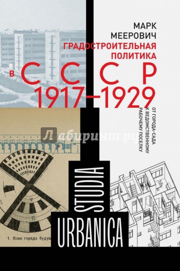 Градостроительная политика в CCCР (1917-1929). От города-сада к ведомственному рабочему поселку