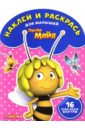 Пчелка Майя. Наклей и раскрась для малышей (№1616) пчелка майя нр 16057 наклей и раскрась