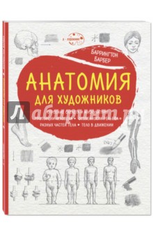 Барбер Баррингтон - Анатомия для художников