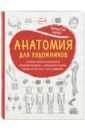 Барбер Баррингтон Анатомия для художников барбер баррингтон анатомия для художников практический курс