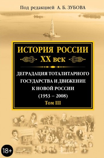 История России ХХ век. Деградация тоталитарного государства и движение к новой России (1953 - 2008)