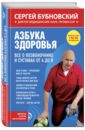Азбука здоровья. Все о позвоночнике и суставах от А до Я - Бубновский Сергей Михайлович