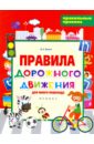 Правила дорожного движения для юного пешехода - Белых Виктория Алексеевна