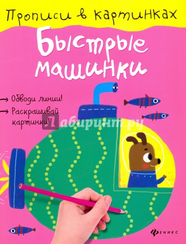 Быстрые машинки