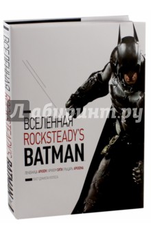 Обложка книги Вселенная Rocksteady's Batman, Уоллес Дэниел
