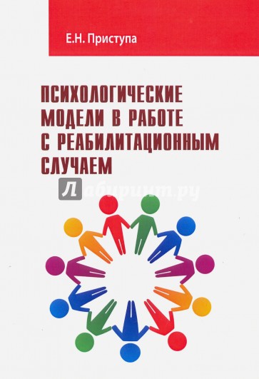 Психологические модели в работе с реабилитационным случаем. Учебно-методическое пособие