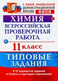 Всероссийская проверочная работа. Химия. 11 класс. Типовые задания