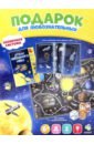Подарок для любознательных Космический комплект: игра Солнечная система; Атлас Звездного неба