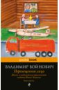 Жизнь и необычайные приключения солдата Ивана Чонкина. Книга 3. Перемещенное лицо - Войнович Владимир Николаевич