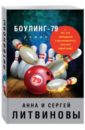 обложка электронной книги Боулинг-79