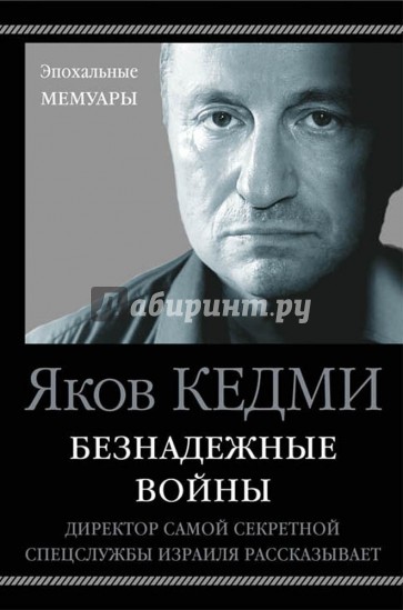 Безнадежные войны. Директор самой секретной спецслужбы Израиля рассказывает