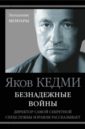 Безнадежные войны. Директор самой секретной спецслужбы Израиля рассказывает - Кедми Яков Иосифович