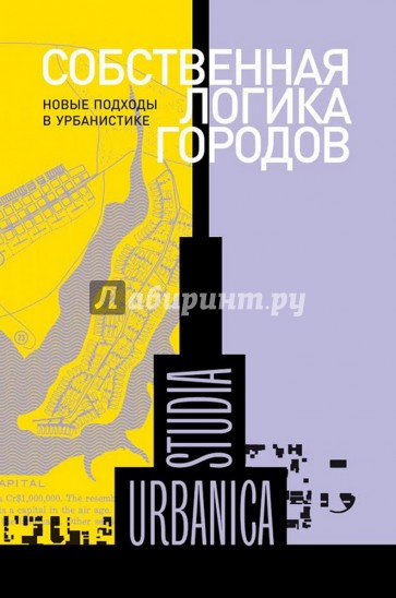 Собственная логика городов. Новые подходы в урбанистике