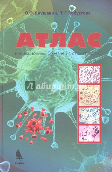 Атлас инфекционных болезней в стоматологии