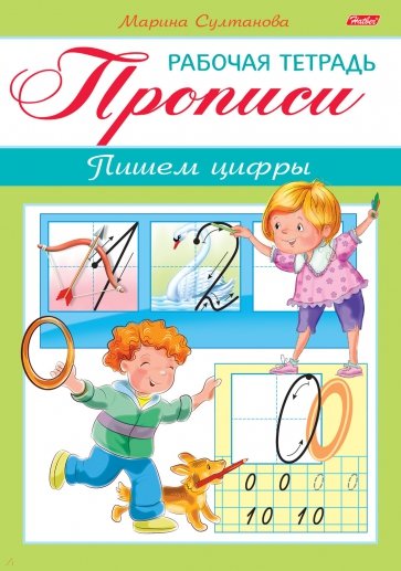 Прописи.Пишем цифры.Для детей 3-4 лет.8Кц5_16517