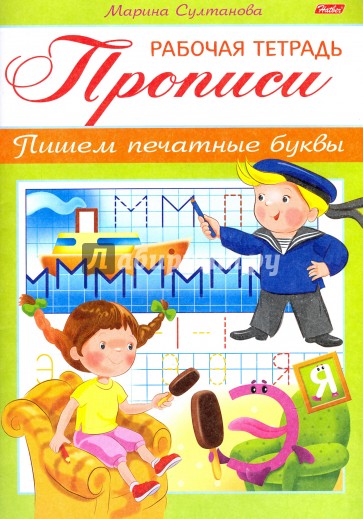 Прописи.Пишем печат.буквы.Д/детей 3-4л. 8Кц5_16515